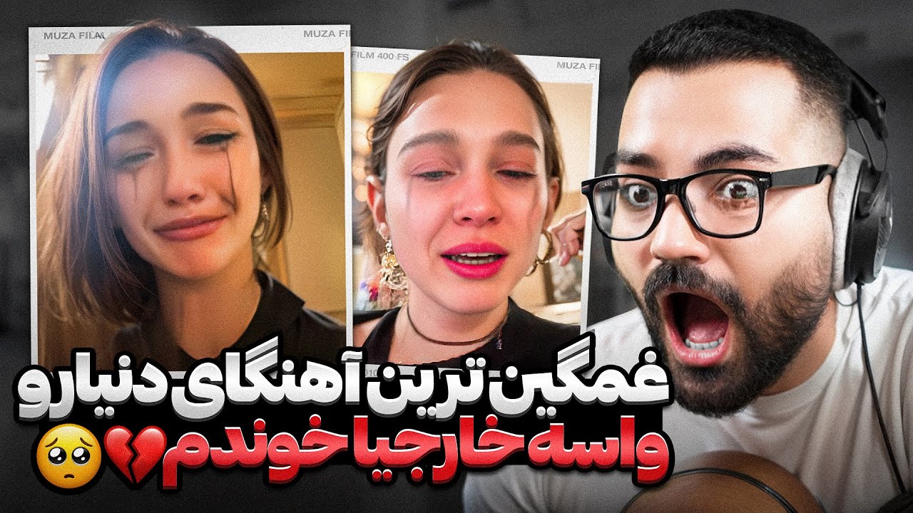 غمگین ترین اهنگای دنیا رو برای‌ خارجیها خوندم💔🥲| چرا داشت لخت میشد؟❌😐