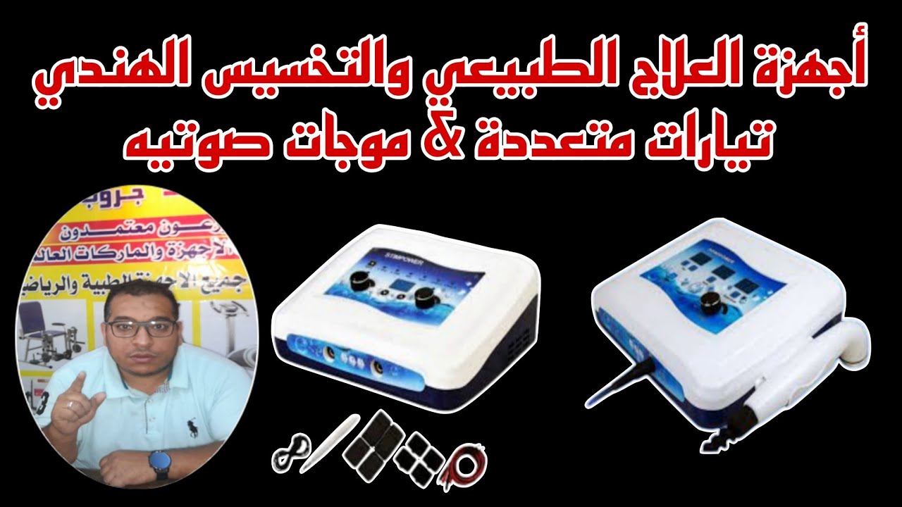 أقوي أجهزه العلاج الطبيعي الهندي (ستيم باور ) تيارات متعدده & (سونو باور ) موجات صوتيه