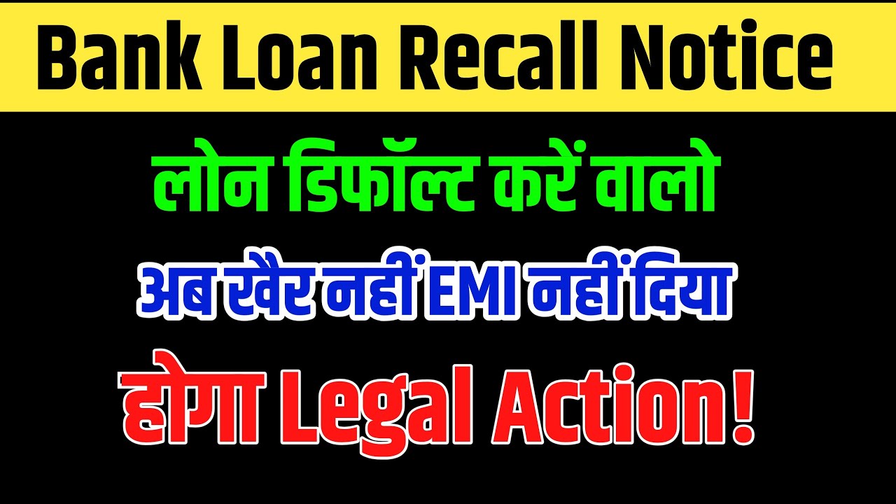 Loan Recall Notice, अब लोन डिफॉल्ट करने वालों की खैर नहीं, सीधे होगा Legal Action/ By Vidhi Teria 