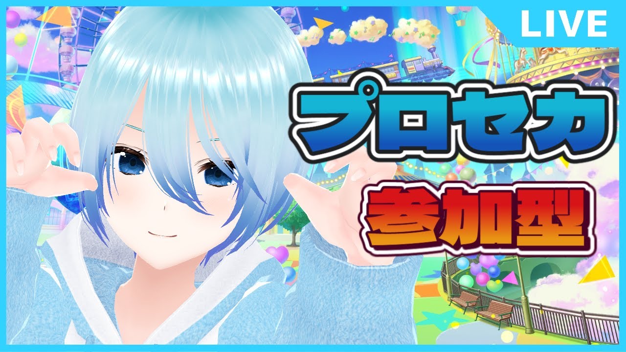 【#プロセカ/参加型】ぷろせかたいむ