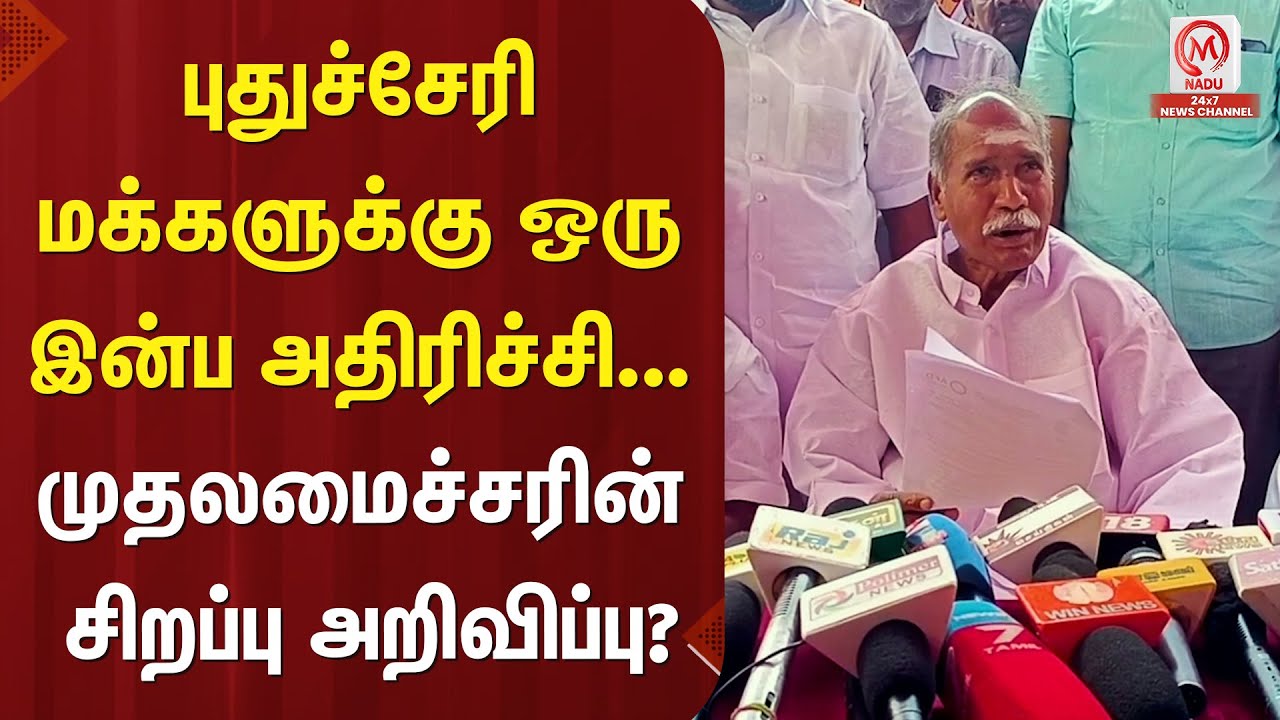 Rangasamy :புதுச்சேரி மக்களுக்கு ஒரு இன்ப அதிரிச்சி...முதலமைச்சரின் சிறப்பு அறிவிப்பு? | Puducherry