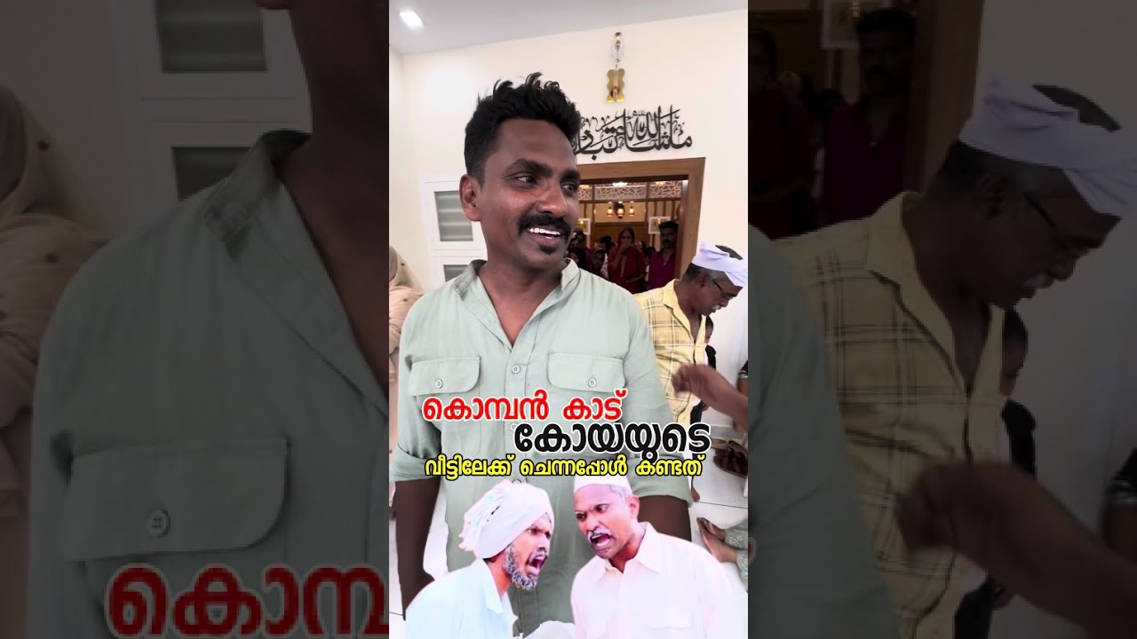കൊമ്പൻകാട് കോയയുടെ വീട്ടിലേക്ക് ചെന്നപ്പോൾ കണ്ടത് 🤔⁉️⁉️⁉️