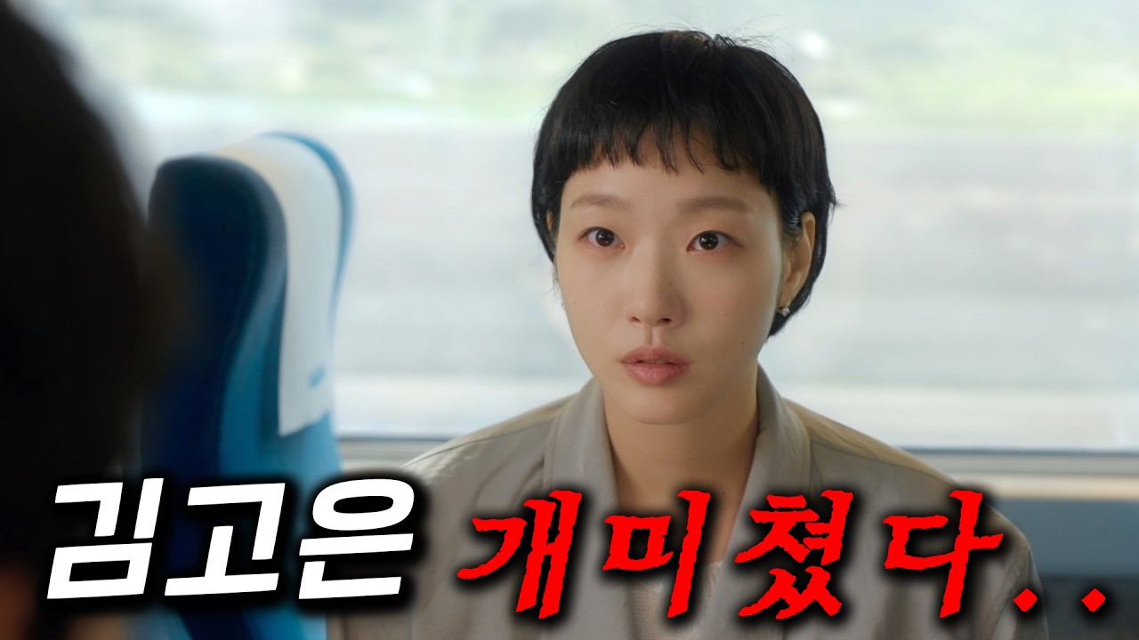 와.. 《파묘》 《자백의 대가》  김고은의 연기 세포 하나 하나가 살아나서 극I + 극T 남자와 정면 대결을 해버리는 ≪유미의 세포들 3≫ 108가지 연기가 가능하다고?!