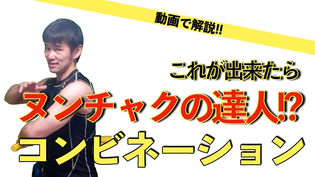 【これが出来たらヌンチャクの達人!?】動画で解説!!ヌンチャクコンビネーション