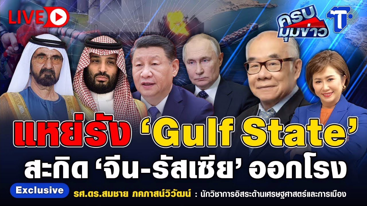 🔴 LIVE  ครบมุมข่าว กับ..นิธินาฏ ราชนิยม |  แหย่รัง 'Guif State' สะกิด 'จีน-รัสเซีย' ออกโรง