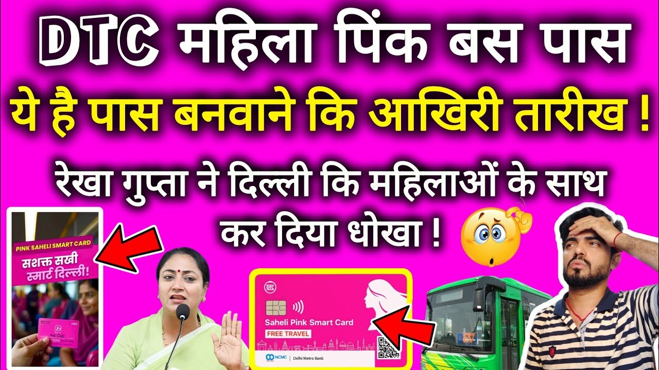 Dtc bus mahila pink Smart card banwane ki last date | Saheli smart card #rekhagupta #dtcpinkpass 