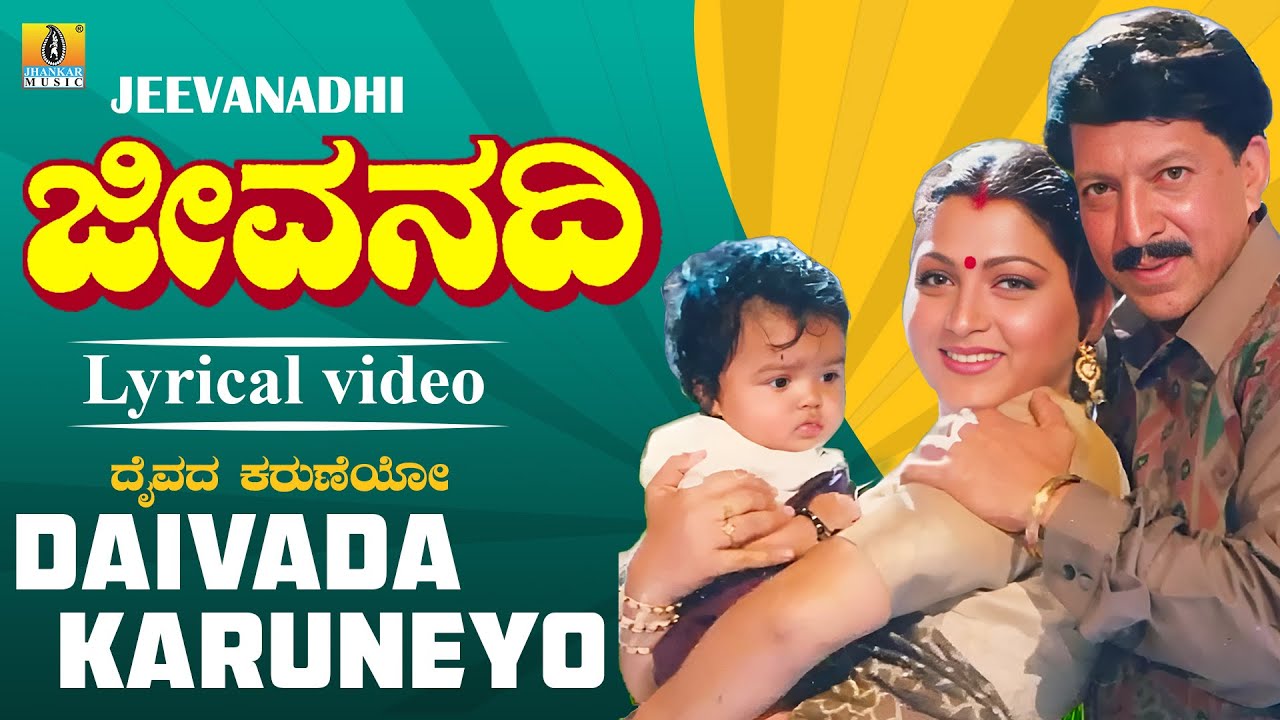 ದೈವದ ಕರುಣೆಯೊ Daivada Karuneyo- Lyrical Video | Jeevanadhi - Movie | Manjula Gururaj, Rajesh Krishnan