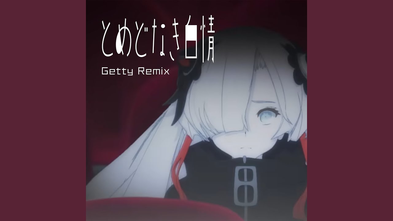とめどなき白情 (Getty Remix)