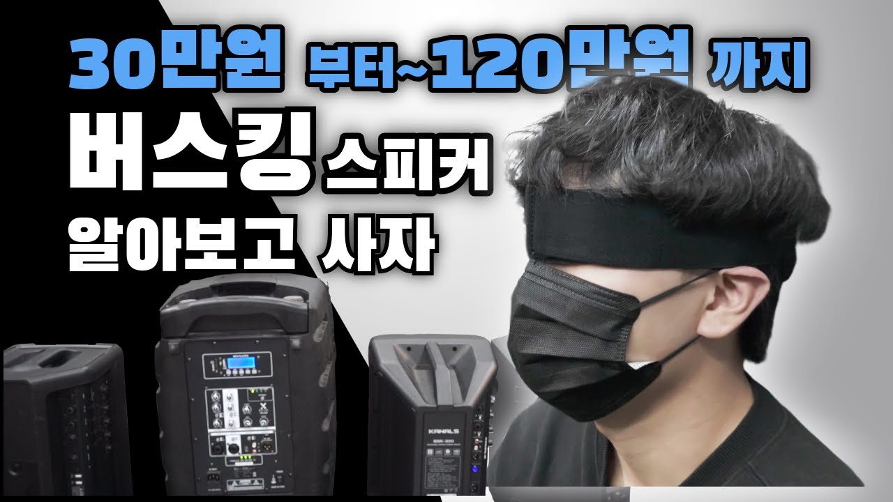 버스킹 스피커 고민 끝!｜브랜드vs중저가 블라인드 청음 테스트