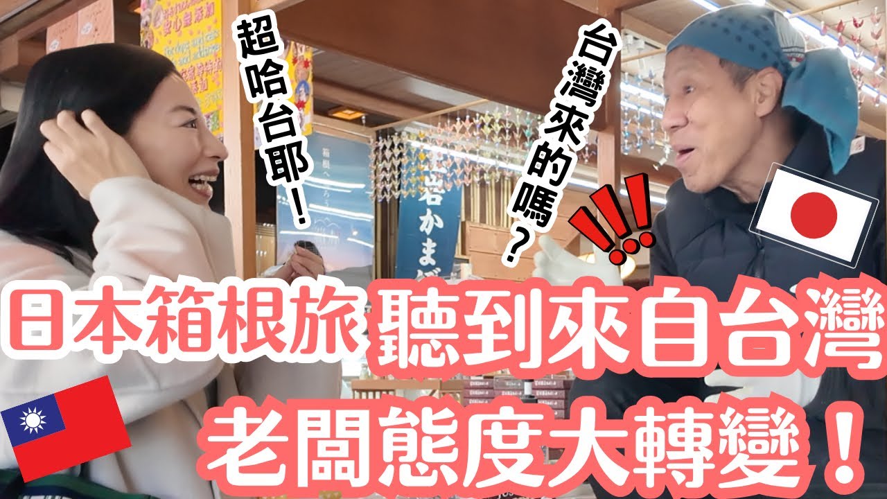 日本人超哈台！聽到「來自台灣」日本老闆態度竟然大轉變？！【箱根自由行全攻略】