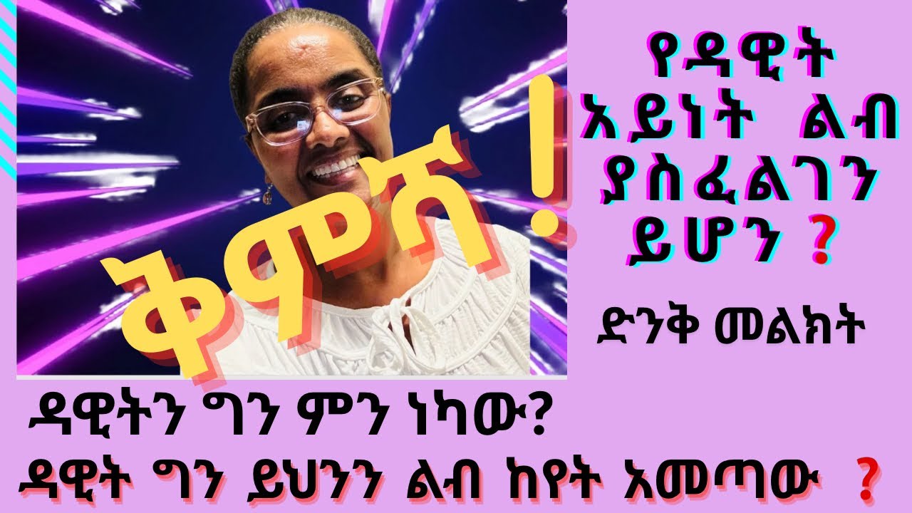 #ዳዊት📌ግን📌ምነካው ❓  ኑ ኑ _የዳዊትን_ጉድ_እዩ ስሙ ❓