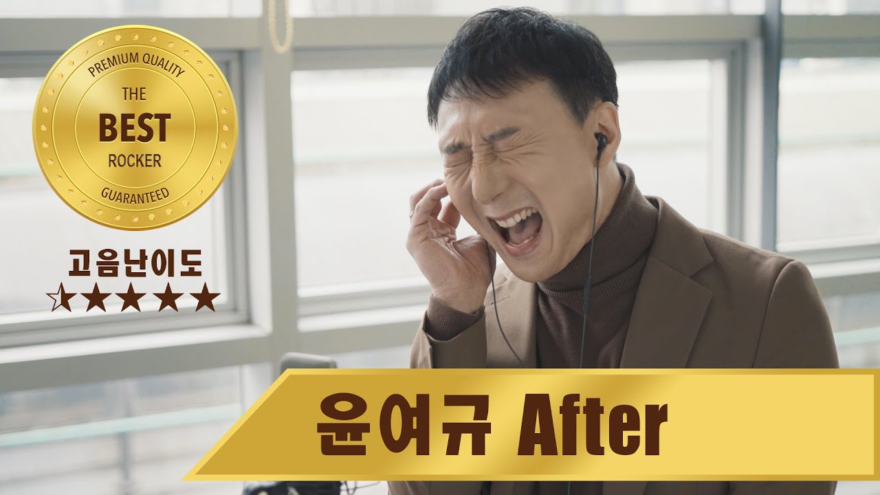 윤여규 원조 AFTER (애프터) 가 돌아왔다.[샤우팅tv]