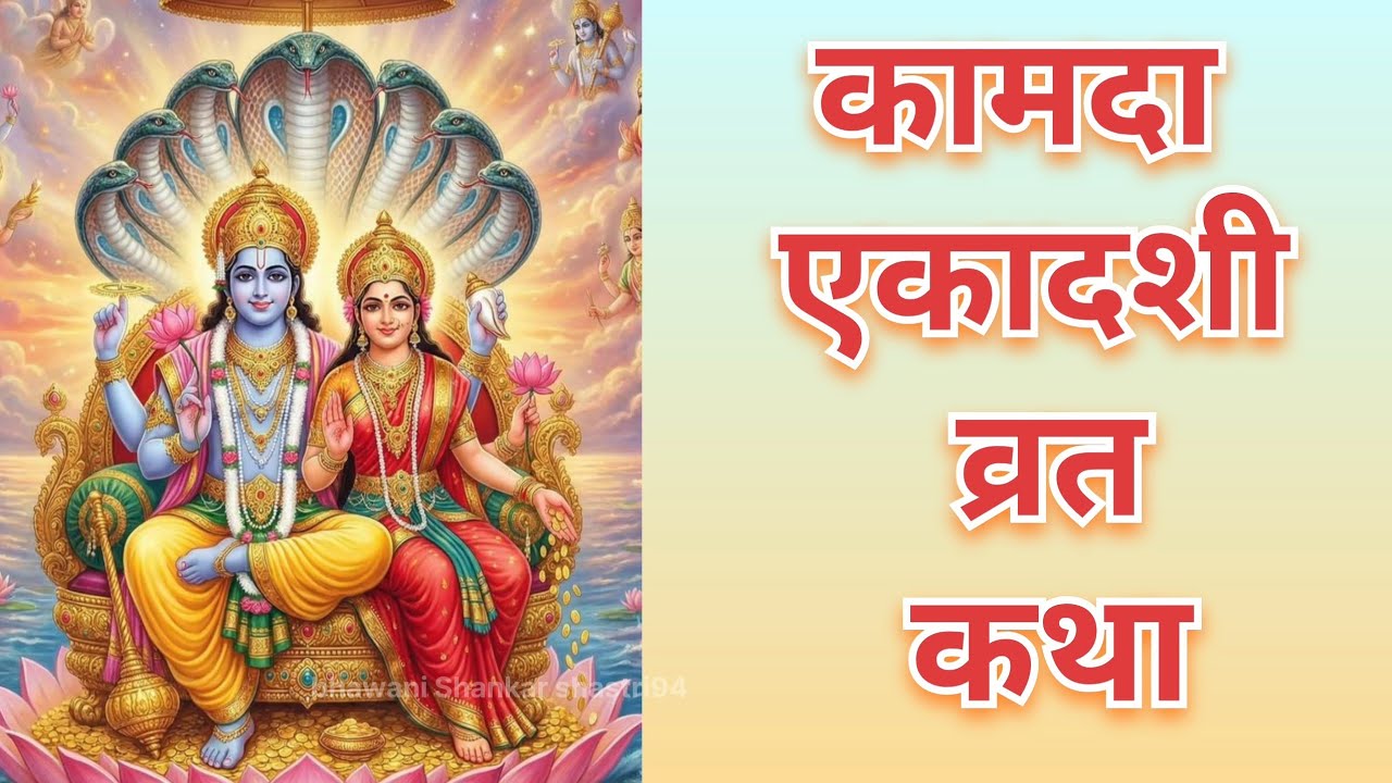 एकादशी व्रत कथा~ekadashi vrat katha_कामदा एकादशी व्रत कथा_Kamada Ekadashi fasting story_katha today