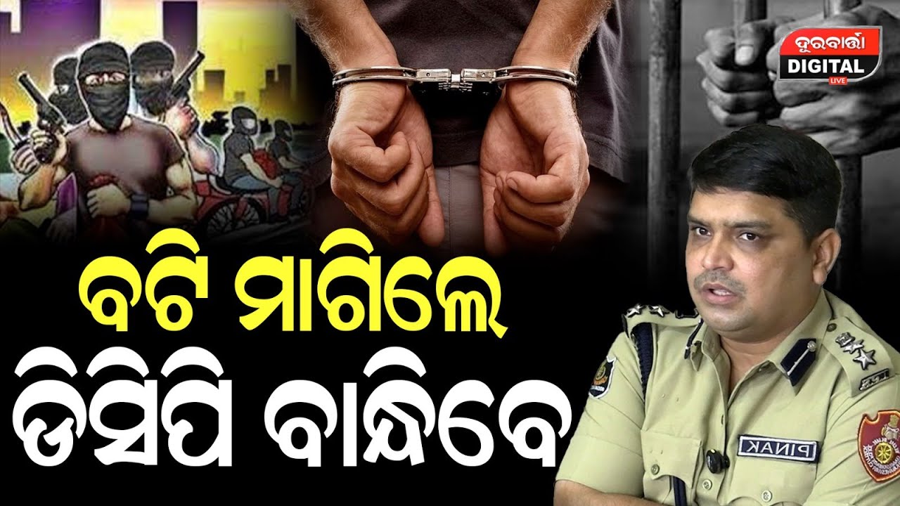 ବଟି ମାଗିଲେ DCP ବାନ୍ଧିବେ #durabarttanews #latestnews #dcp #bhubaneswarnews