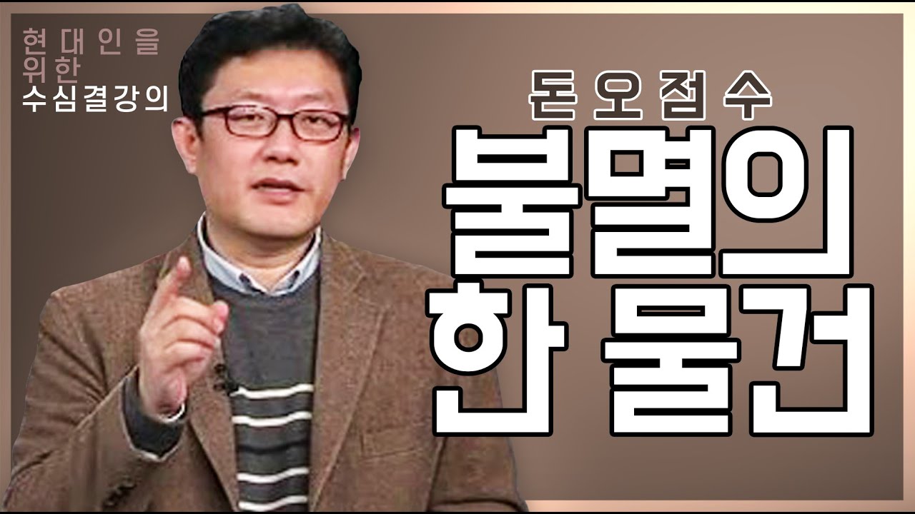 |수심결강의|4.참나의 두 가지 모습(1)-윤홍식(홍익학당)