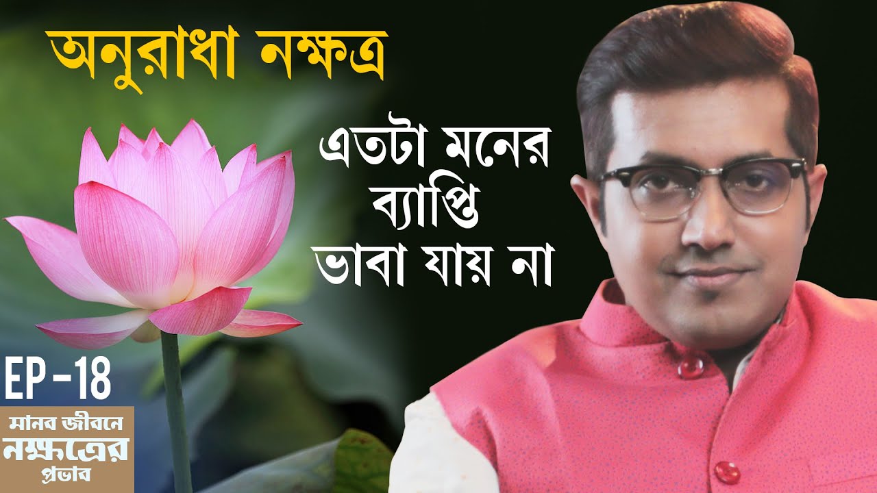 অনুরাধা নক্ষত্র | মানবজীবনে নক্ষত্রের প্রভাব | Episode 18