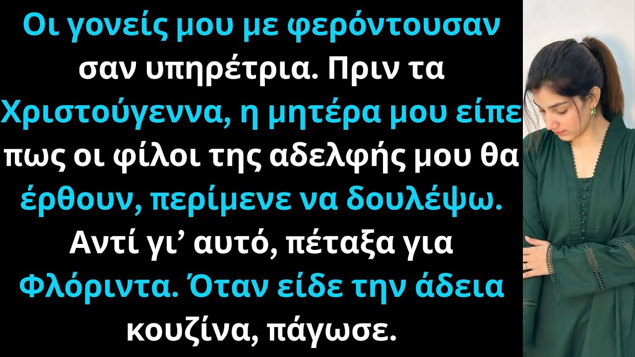 Οι γονείς μου με έβλεπαν σαν υπηρέτρια, μέχρι που ο διευθύνων σύμβουλος με αποκάλεσε αφεντικό.