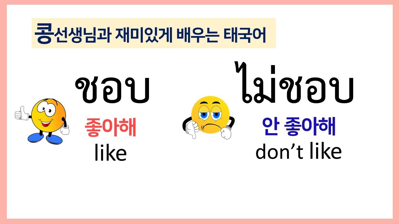#27.ชอบ 좋아해❣ไม่ชอบ싫어해  😵태국어로 어떻게 말할까?🇹🇭