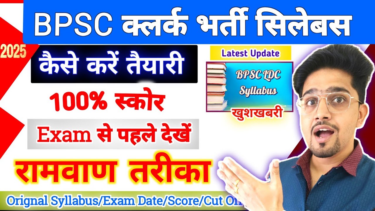 BPSC (LDC) Clerk Orignal syllabus 2025 | सिलेबस+रणनीति (तैयारी कैसे करें) | Bpsc Clerk Exam/100%