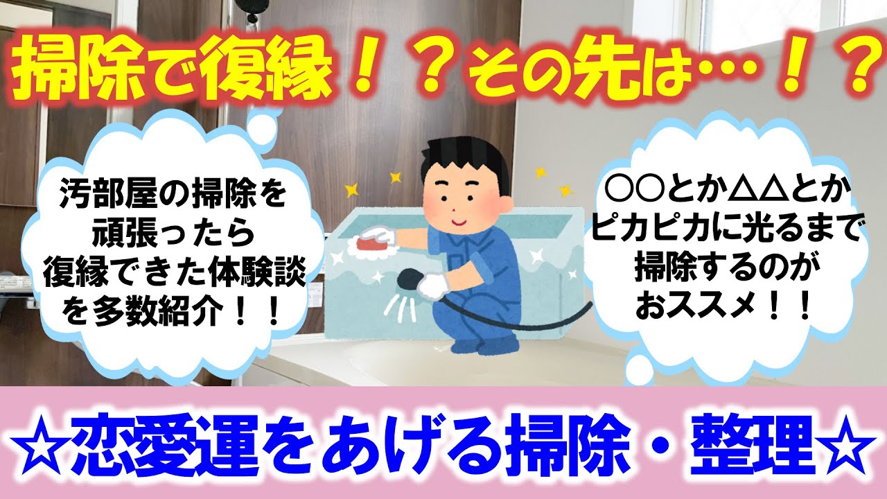 【2ch掃除まとめ】☆続々・恋愛運をあげる掃除・整理 Step8☆【有益 スレ ゆっくり】