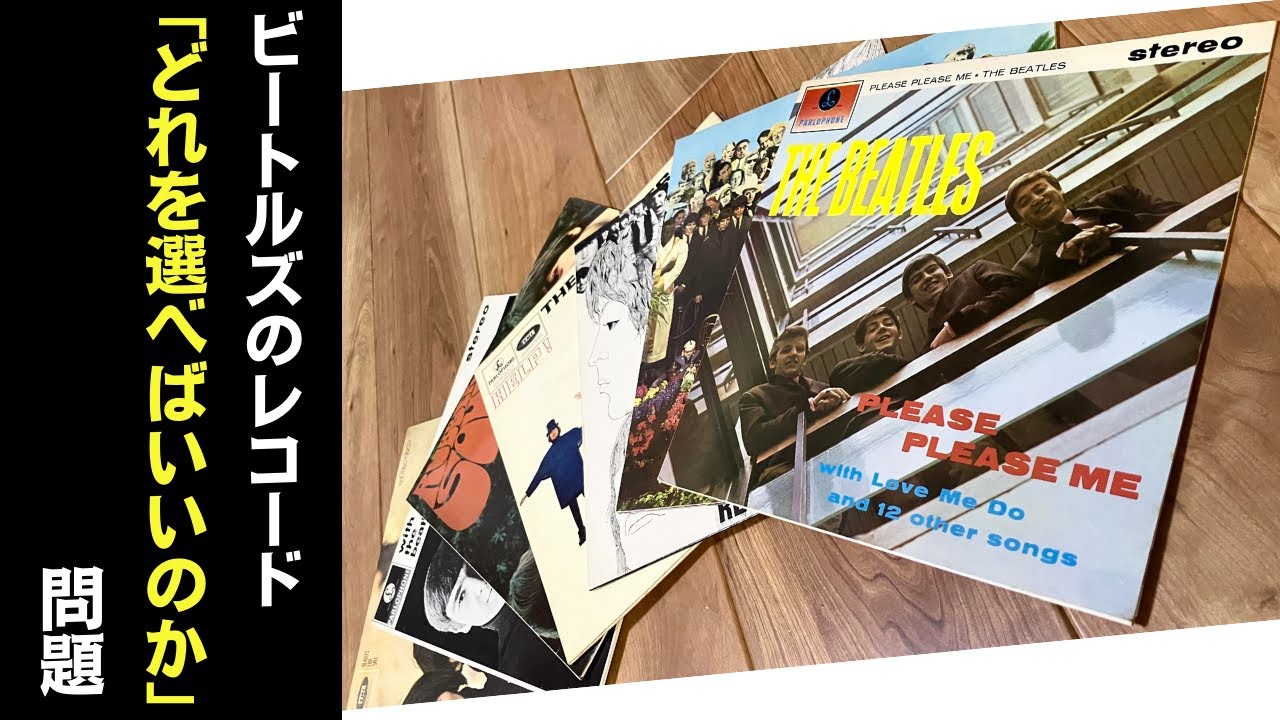 ビートルズレコード「どれを選べばいいのか」問題