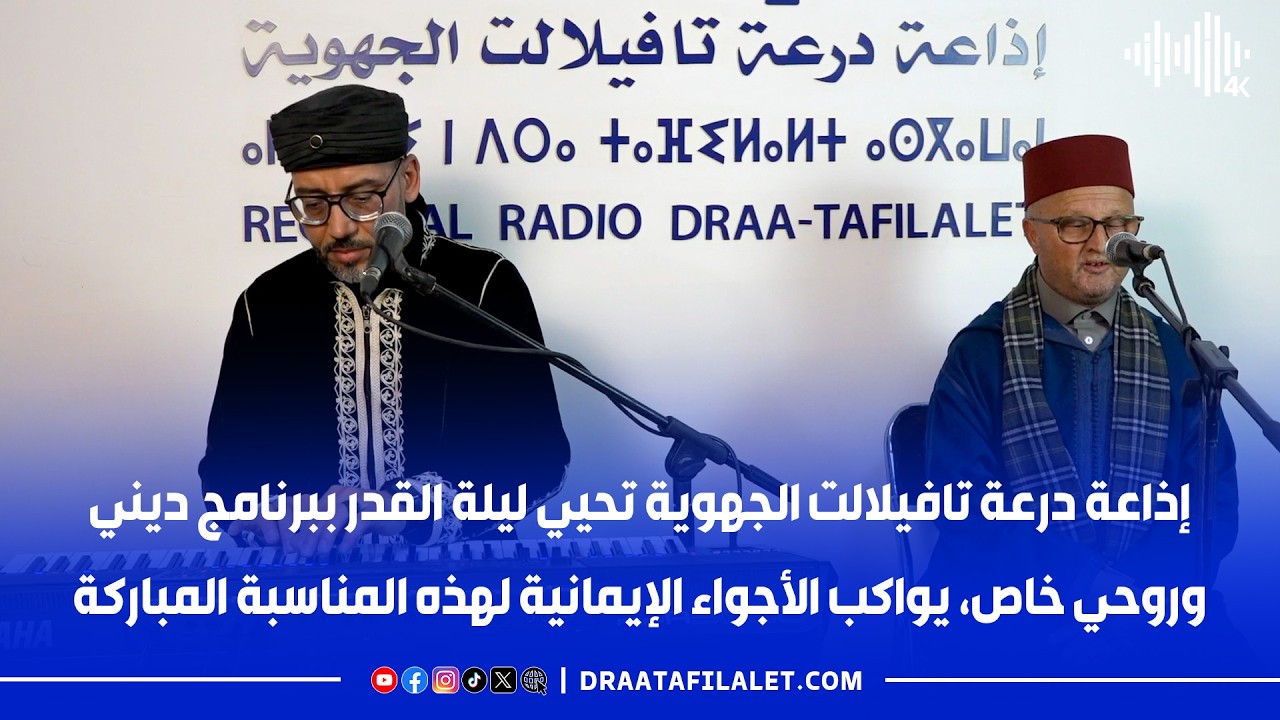 إذاعة درعة تافيلالت الجهوية تحيي  ليلة القدر ببرنامج ديني وروحي، يواكب الأجواء الإيمانية