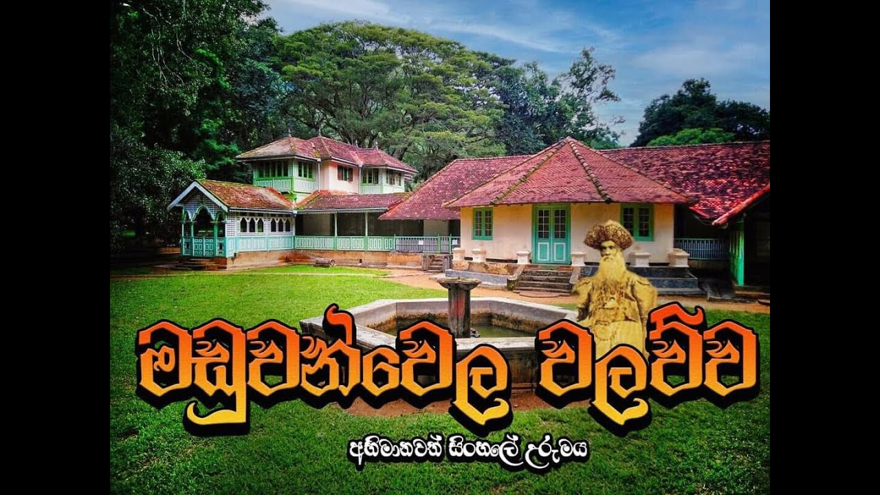 History of Maduwanwela Walawwa මඩුවන්වෙල වලව්ව - International video production