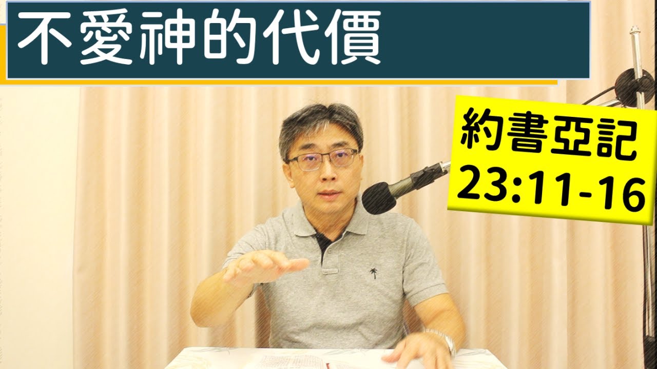 2025.12.28∣活潑的生命∣約書亞記23:11-16 逐節講解∣不愛神的代價