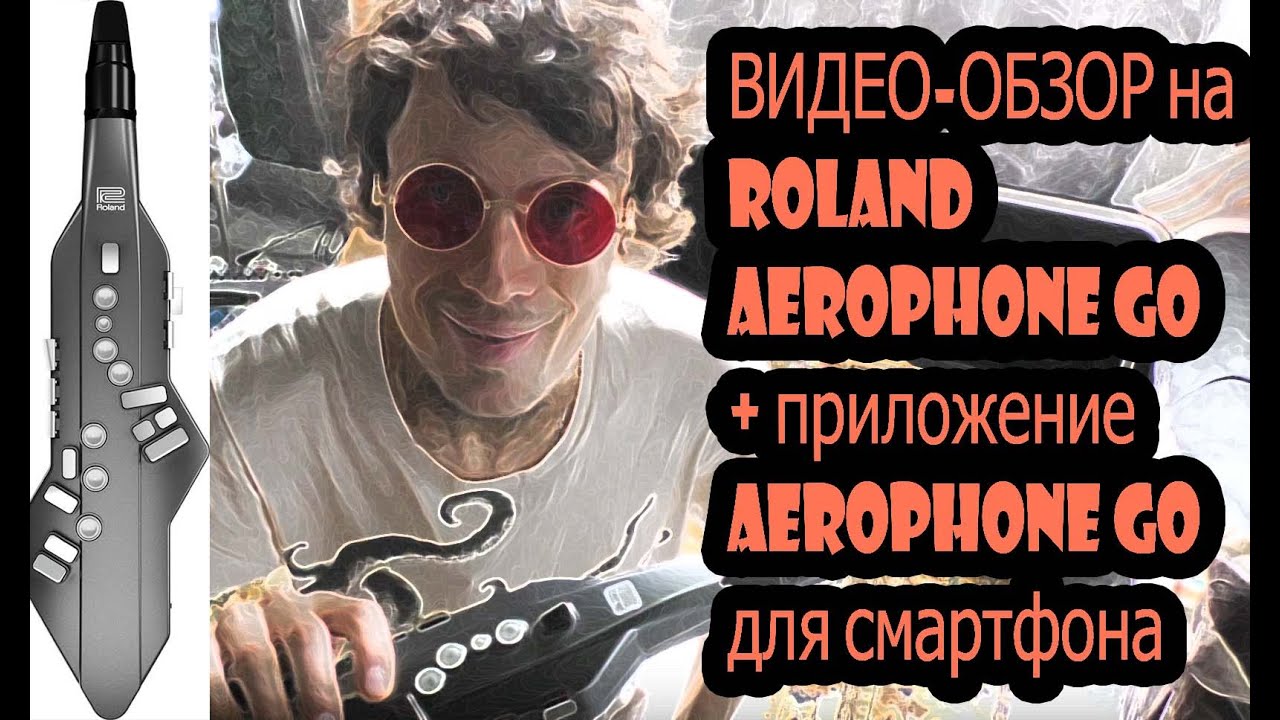 ДУЮ в ROLAND Aerophone GO+тест приложения к смартфону Aerophone GO(видеообзор на Аэрофон ГО роланд)