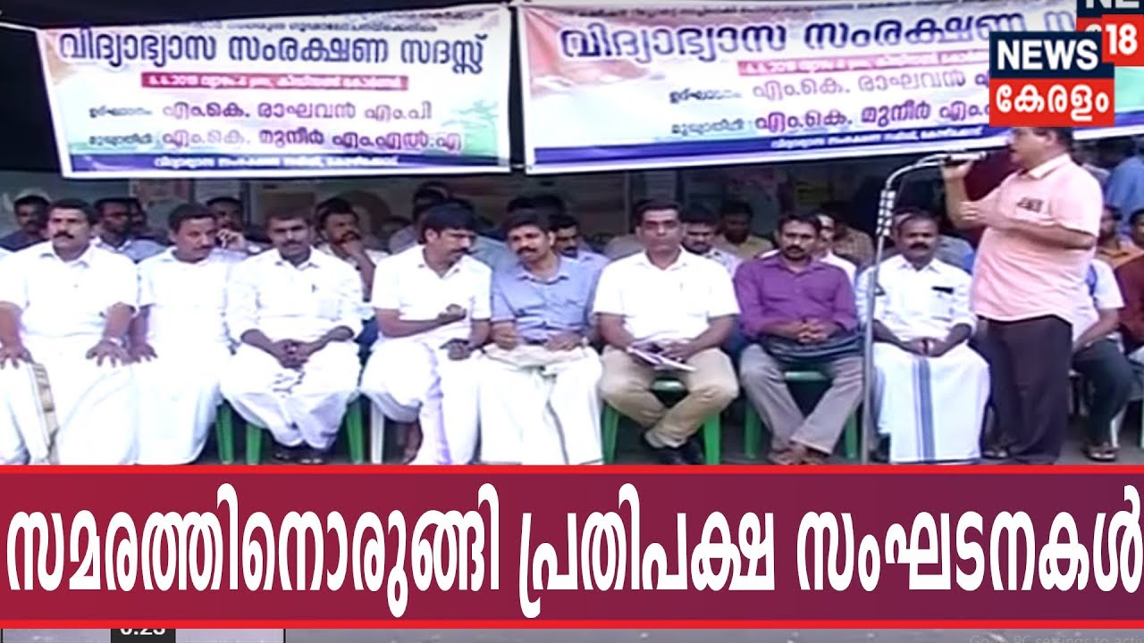 ഖാദര്‍ കമ്മിറ്റി റിപ്പോര്‍ട്ട് നടപ്പാക്കാനുള്ള സര്‍ക്കാര്‍ തീരുമാനത്തിന് എതിരേ പ്രതിപക്ഷ സംഘടനകള്‍