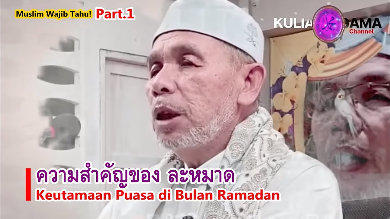 BABA [บาบอโซ๊ะบางปอ] Keutamaan Puasa di Bulan Ramadhan l Wajib Tahu! [Part 1]