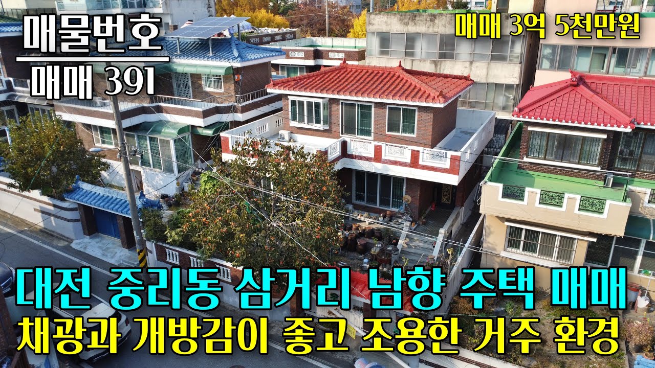 대전 중리동 감나무집 매매, 삼거리 남향으로 채광,개방감 좋고 큰 도로 접근성 좋은 위치입니다 대전 부동산 - 이태호 공인중개사