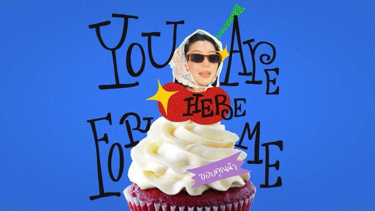 cheriie - ขอบคุณน้า (you are here for me)