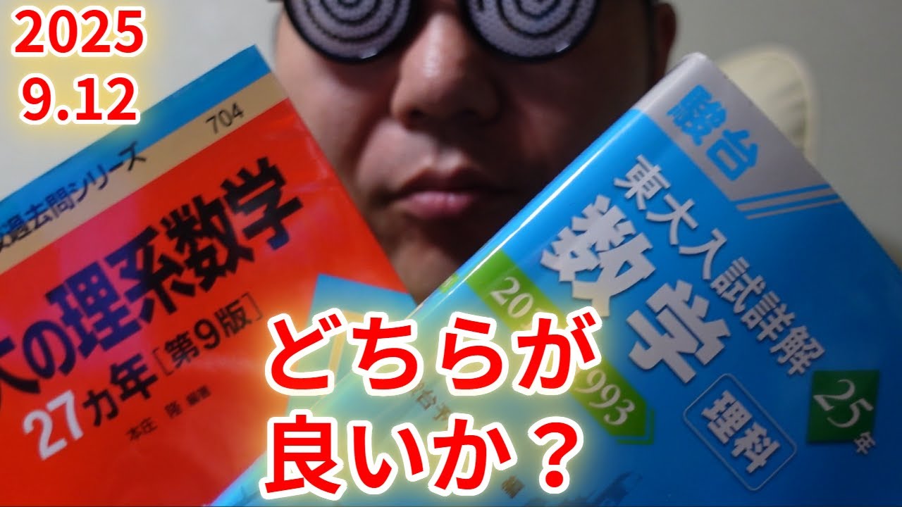 赤本VS青本。どちらがよいか？～東大の場合～数学編。大学入試・難関大・医学部特訓　成績高上チャンネル～数学好きで英語が得意な参考書マニアより～