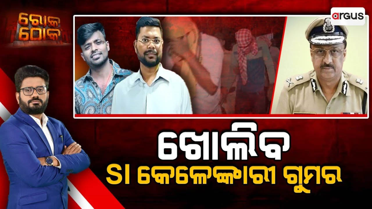 Rok Thok | SI Exam Fraud Case Exposed | Crime Branch