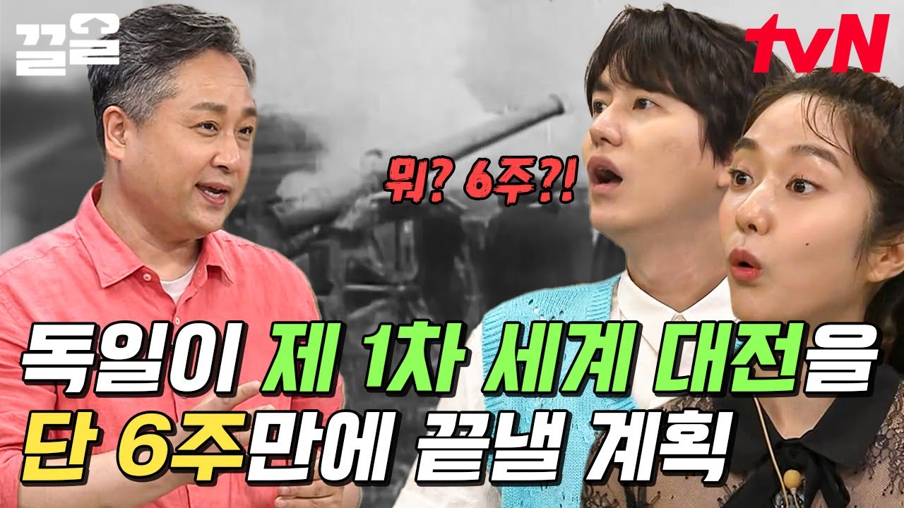 6주 (안) 완성! 슐리펜 계획🤔 치밀하게 계산했지만, 완벽한 실패로 끝난 이유🥵 독일의 오판 3가지 | 벌거벗은세계사