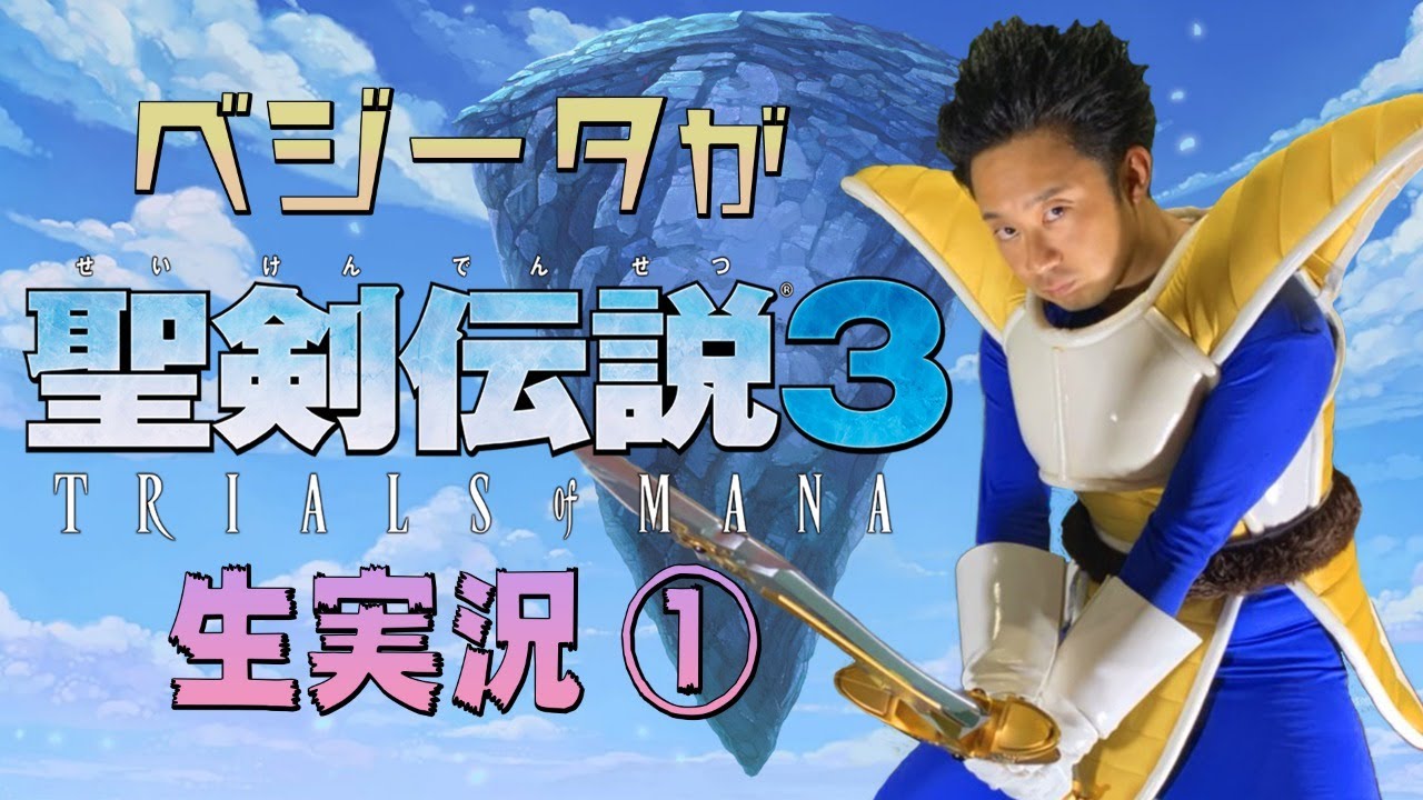 ベジータが「聖剣伝説3 TRIALS of MANA」生実況① オープニング～ケヴィン、アンジェラ、ホークアイ集結