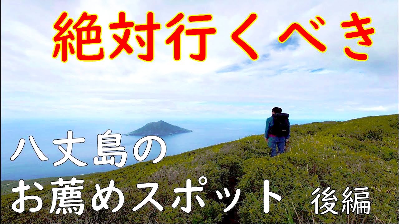 【東京の離島】絶対行くべき！八丈島のお薦めスポットを回る旅 後編