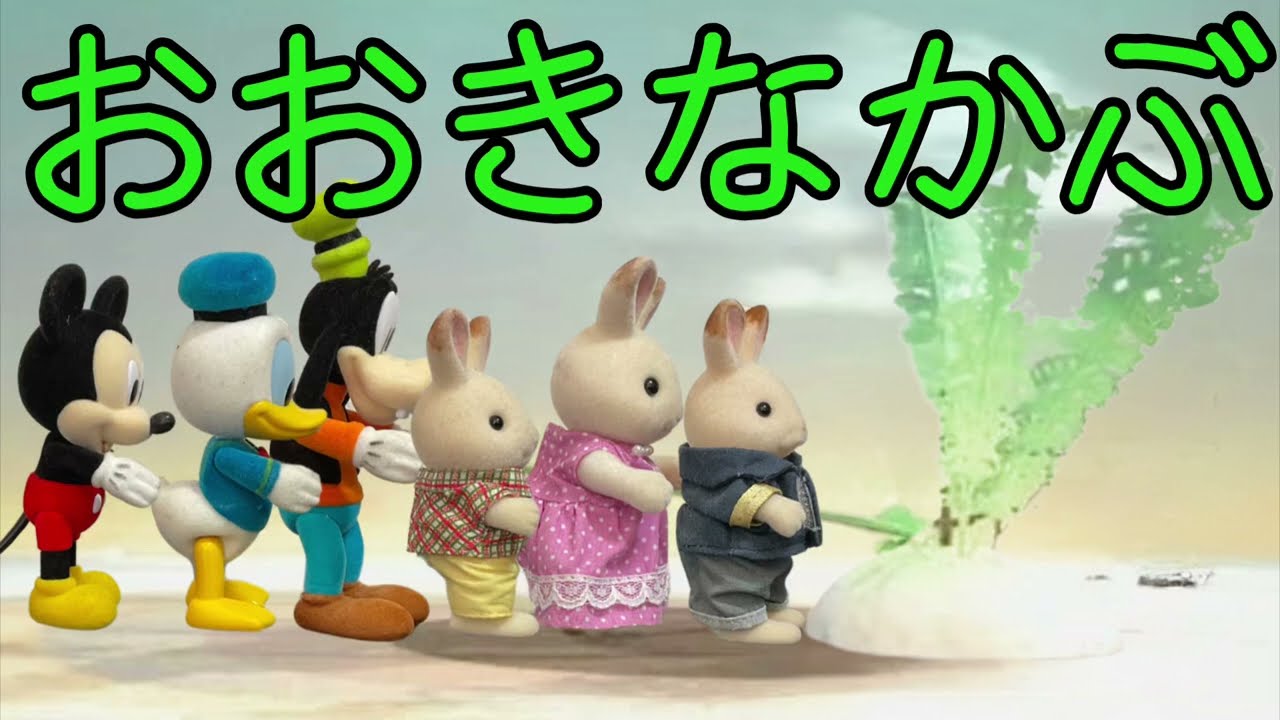 【モノマネ人形劇】ディズニー×おおきなかぶ