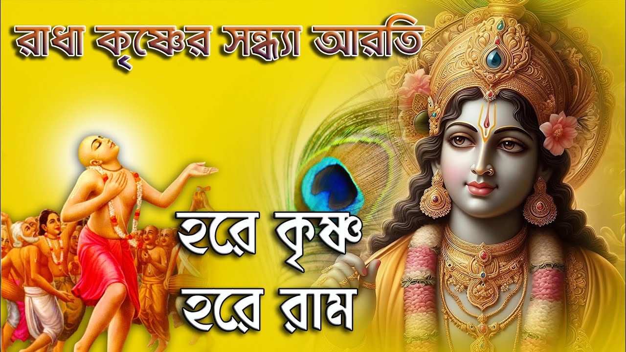 রাধা কৃষ্ণের সন্ধ্যা আরতি | Hare Krishna Hare Rama | Mahamantras | Evening Aarti 🪔#হরে_কৃষ্ণ_কীর্তন