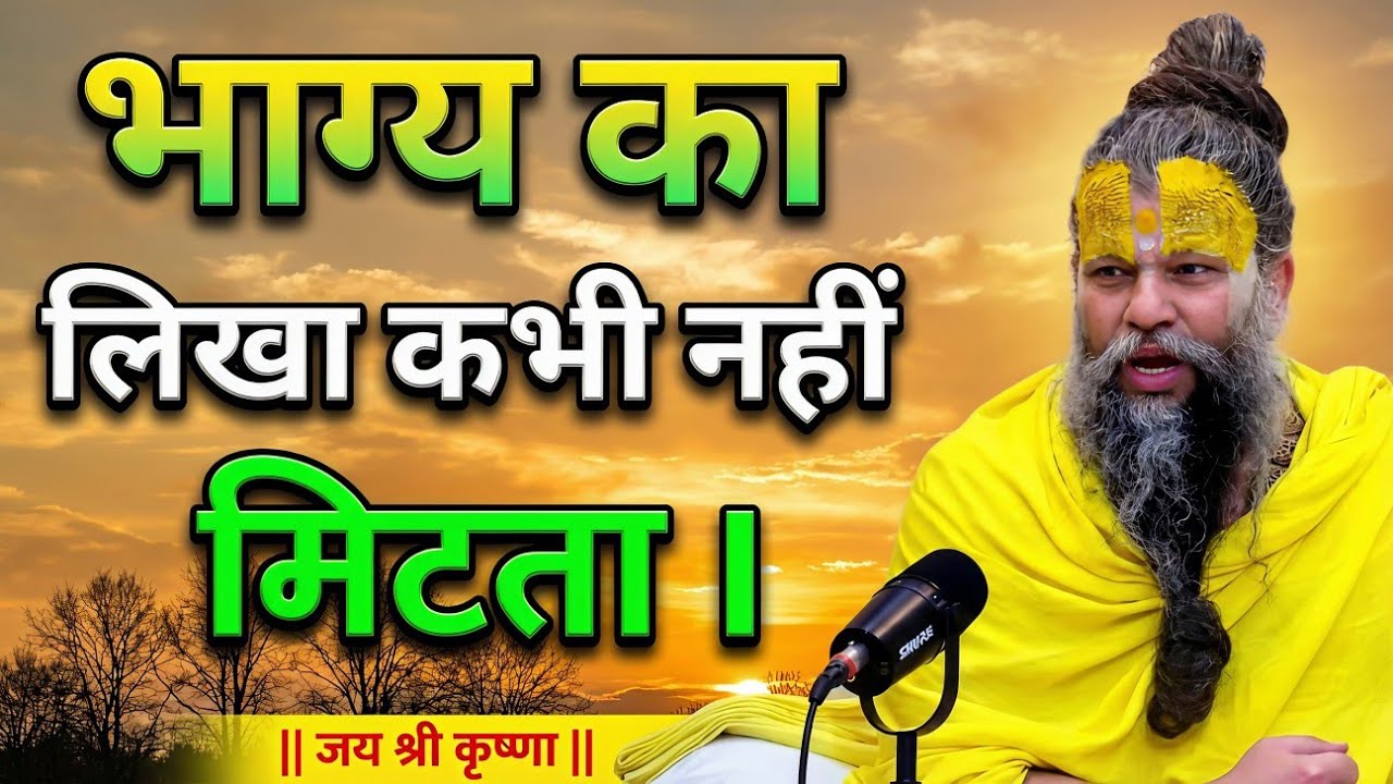 भाग्य का लिखा कभी नहीं मिटता | premanand maharaj bhagwat katha | premanand motivation video 