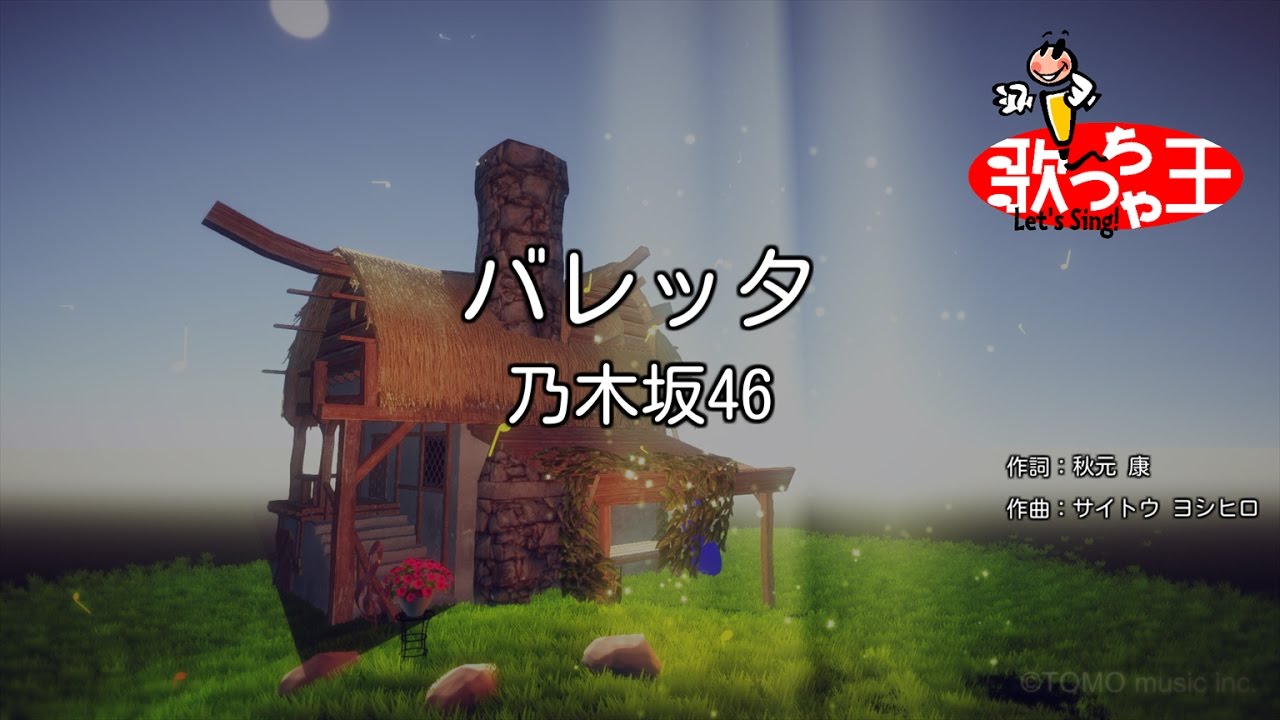 【カラオケ】バレッタ / 乃木坂46