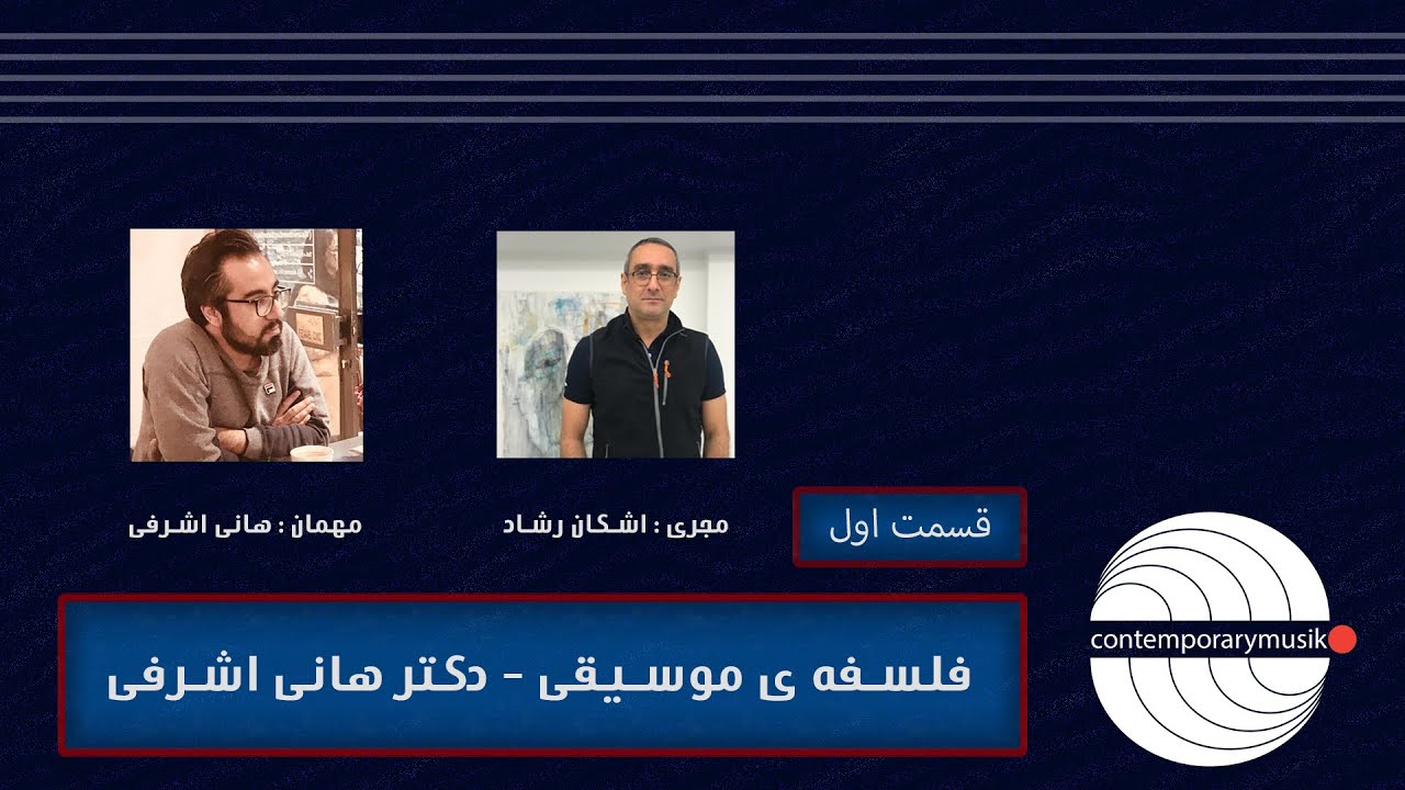 فلسفه ی موسیقی با دکتر هانی اشرفی | قسمت اول