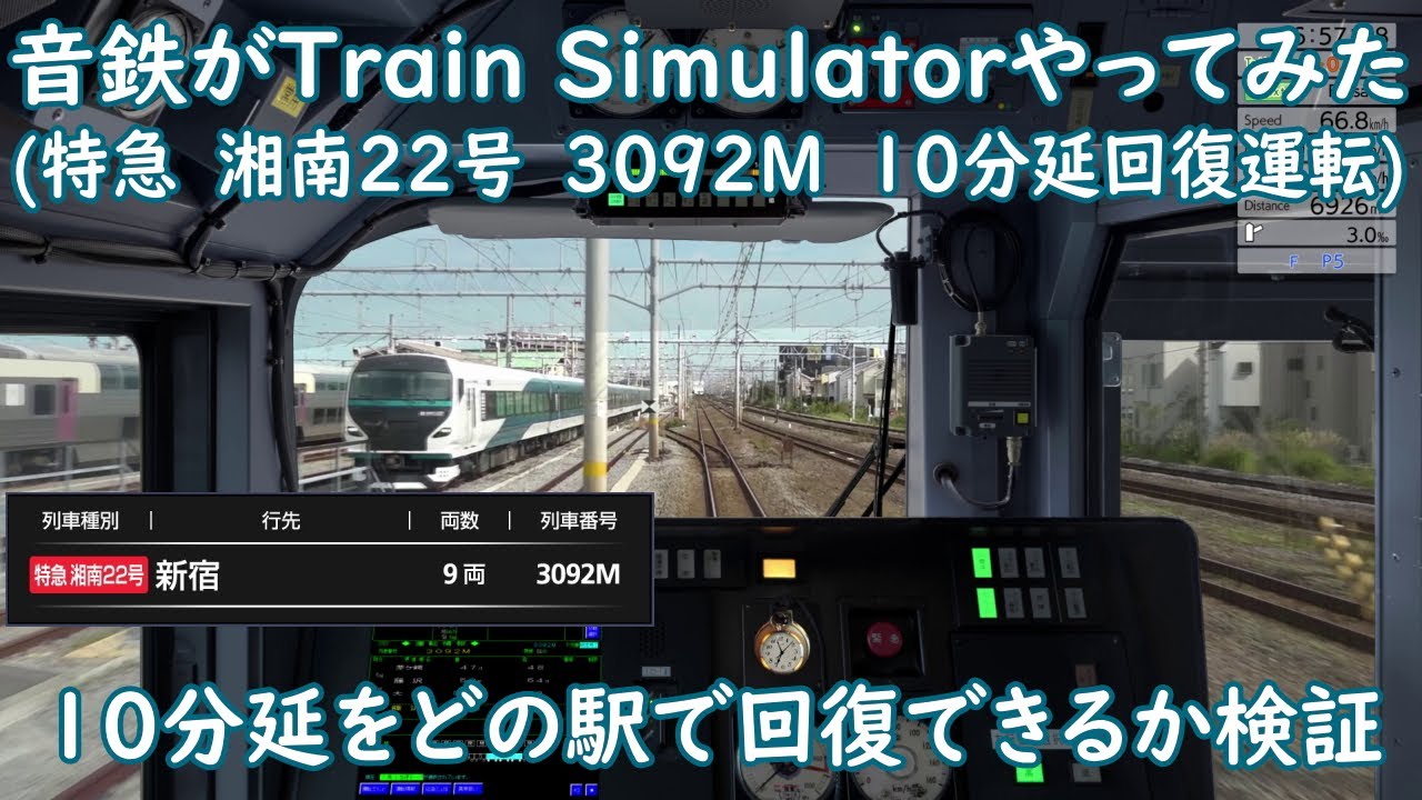 【JR東日本トレインシミュレーター】【10分延】特急　湘南22号　3092Mを回復運転してみた【Train Simulator】