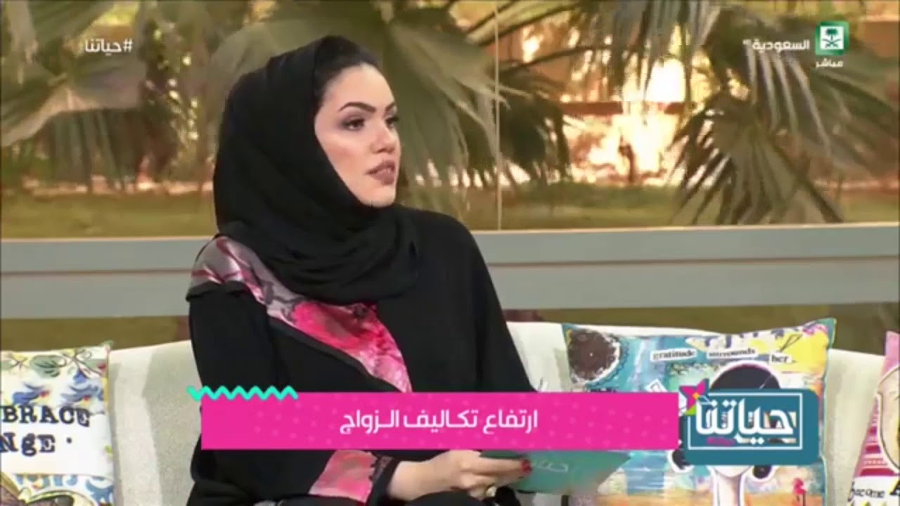 برنامج حياتنا ارتفاع تكاليف الزواج