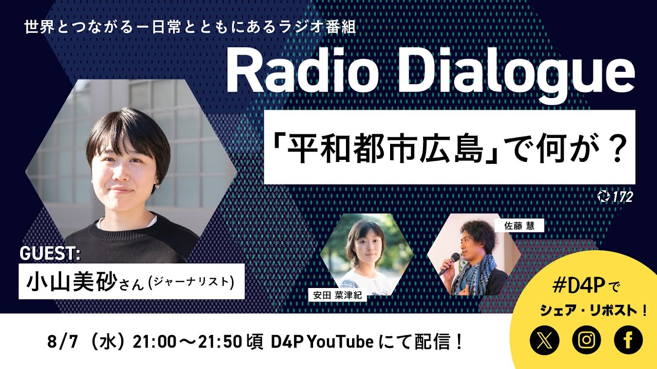 小山美砂さん「『平和都市広島』で何が？」Radio Dialogue 172（2024/8/7）