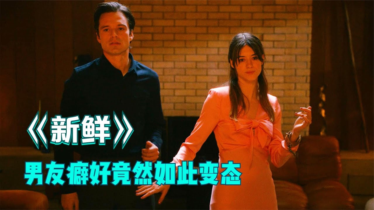 《新鲜》30岁的女人去相亲，万万没想到竟被割了屁股，男友的癖好如此变态！重口味，请谨慎观看