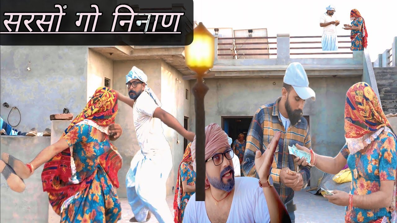 सरसों गो निनाण || राजस्थानी हरियाणवी पारिवारिक नाटक, 