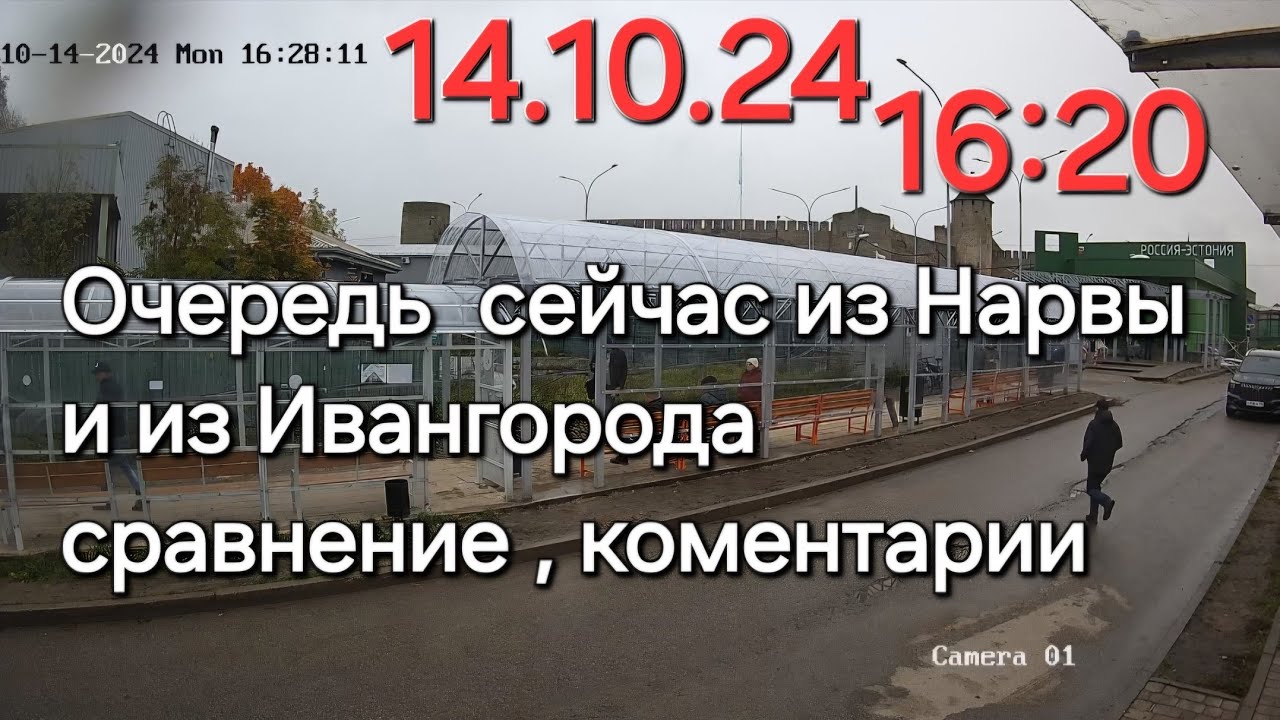 14.10.24 Видео из Нарвы, а также какая обстановка из Ивангорода, граница Эстония- Россия и обратно