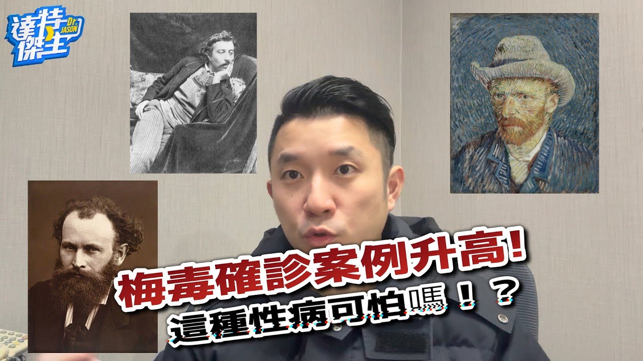 2025台灣梅毒確診近萬例，人口數五分之一卻逼近鄰國日本?!梅毒究竟如何殘害身體呢?【達特傑生】